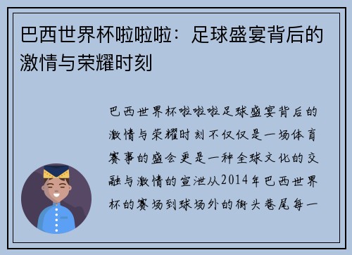 巴西世界杯啦啦啦：足球盛宴背后的激情与荣耀时刻