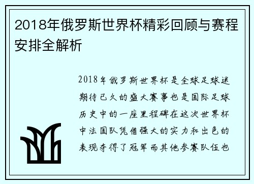 2018年俄罗斯世界杯精彩回顾与赛程安排全解析
