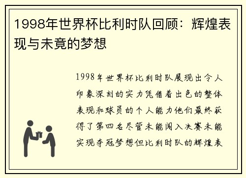 1998年世界杯比利时队回顾：辉煌表现与未竟的梦想