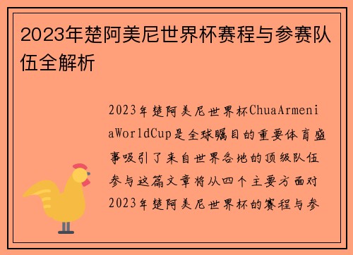 2023年楚阿美尼世界杯赛程与参赛队伍全解析