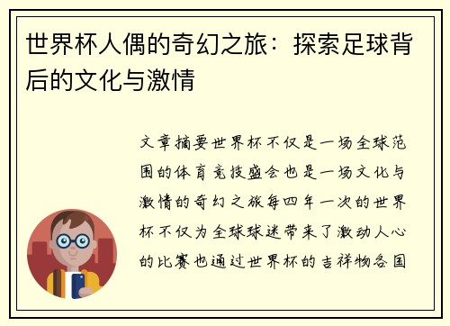世界杯人偶的奇幻之旅：探索足球背后的文化与激情