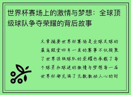 世界杯赛场上的激情与梦想：全球顶级球队争夺荣耀的背后故事