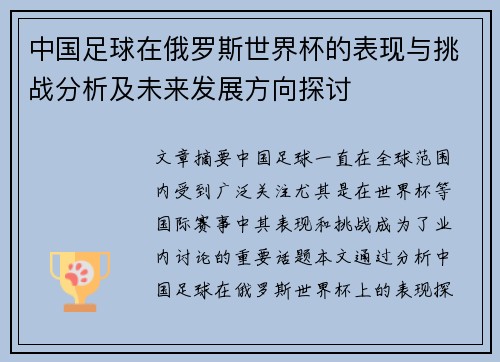 中国足球在俄罗斯世界杯的表现与挑战分析及未来发展方向探讨