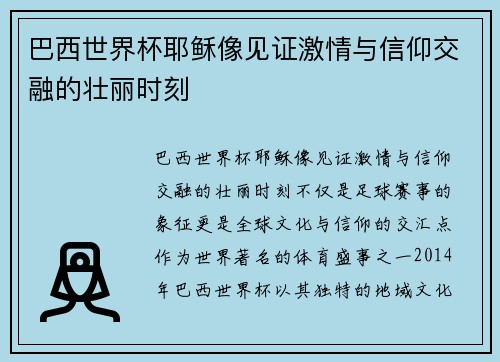 巴西世界杯耶稣像见证激情与信仰交融的壮丽时刻