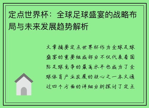 定点世界杯：全球足球盛宴的战略布局与未来发展趋势解析