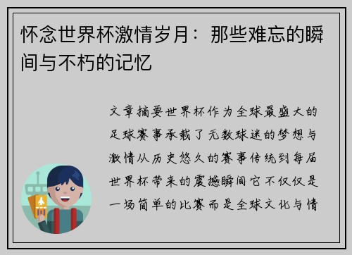 怀念世界杯激情岁月：那些难忘的瞬间与不朽的记忆