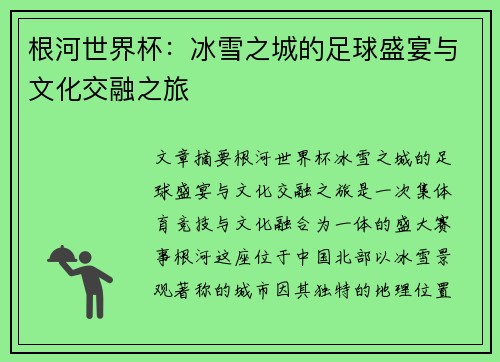 根河世界杯：冰雪之城的足球盛宴与文化交融之旅