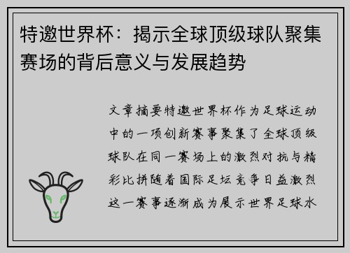 特邀世界杯：揭示全球顶级球队聚集赛场的背后意义与发展趋势