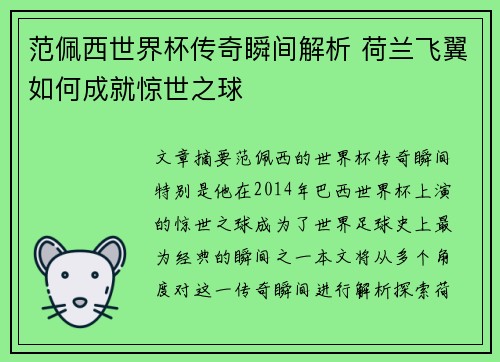 范佩西世界杯传奇瞬间解析 荷兰飞翼如何成就惊世之球