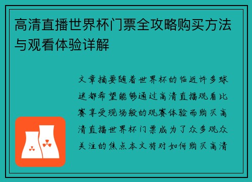高清直播世界杯门票全攻略购买方法与观看体验详解