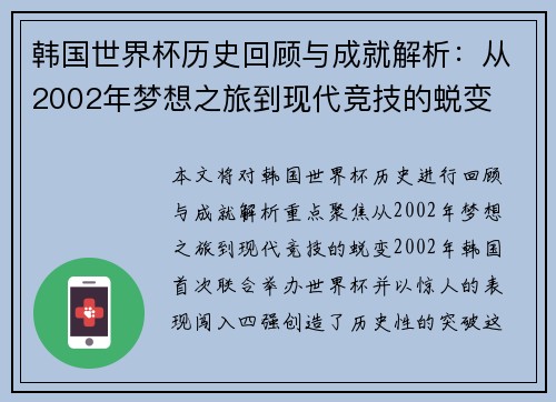 韩国世界杯历史回顾与成就解析：从2002年梦想之旅到现代竞技的蜕变