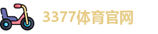 3377体育官网